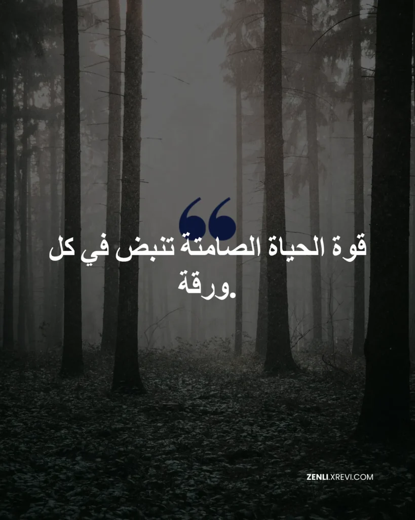 قوة الحياة الصامتة تنبض في كل ورقة.