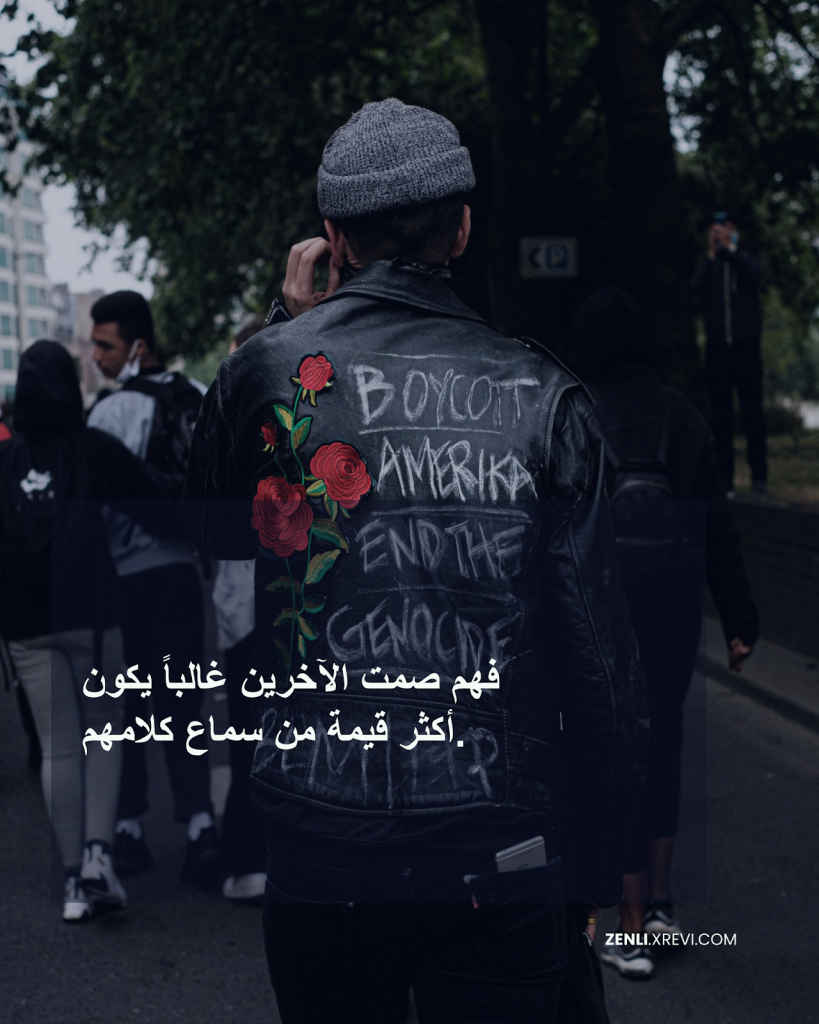 فهم صمت الآخرين غالباً يكون أكثر قيمة من سماع كلامهم.