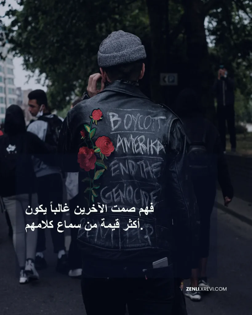 فهم صمت الآخرين غالباً يكون أكثر قيمة من سماع كلامهم.