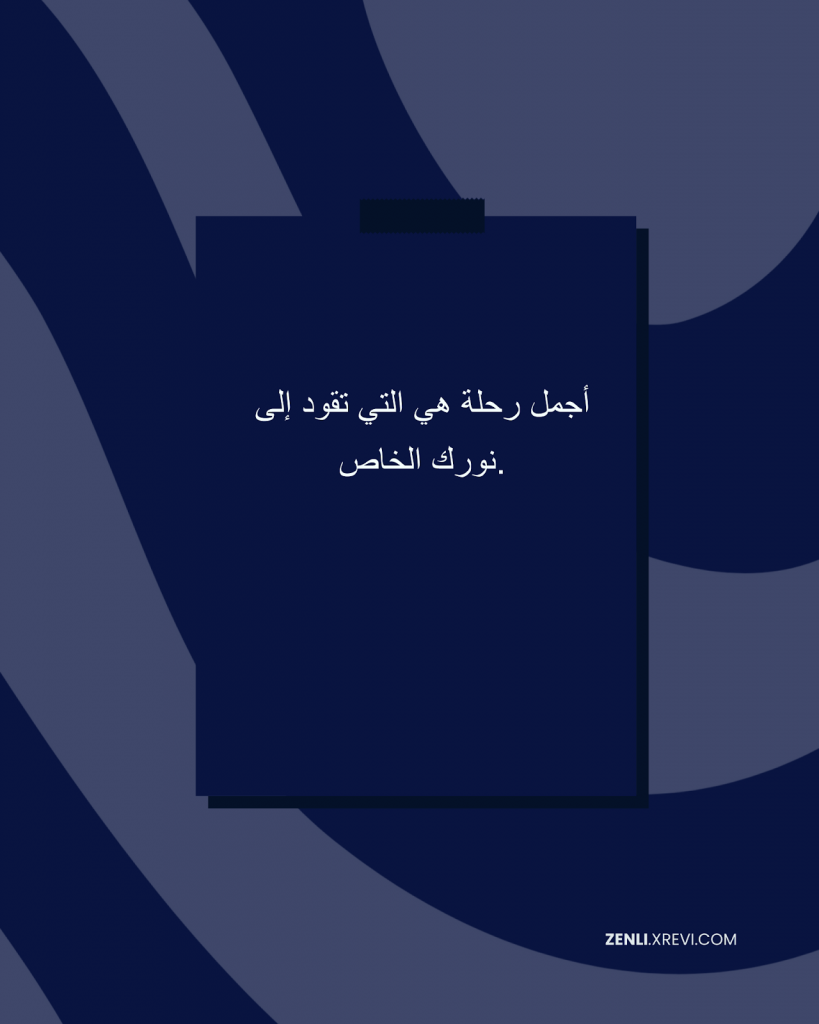 أجمل رحلة هي التي تقود إلى نورك الخاص.