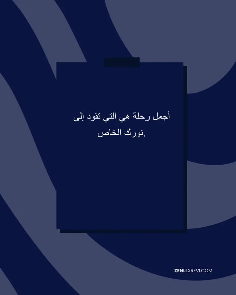 أجمل رحلة هي التي تقود إلى نورك الخاص.
