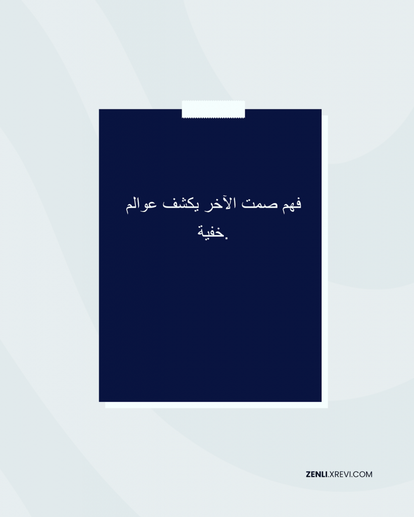 فهم صمت الآخر يكشف عوالم خفية.