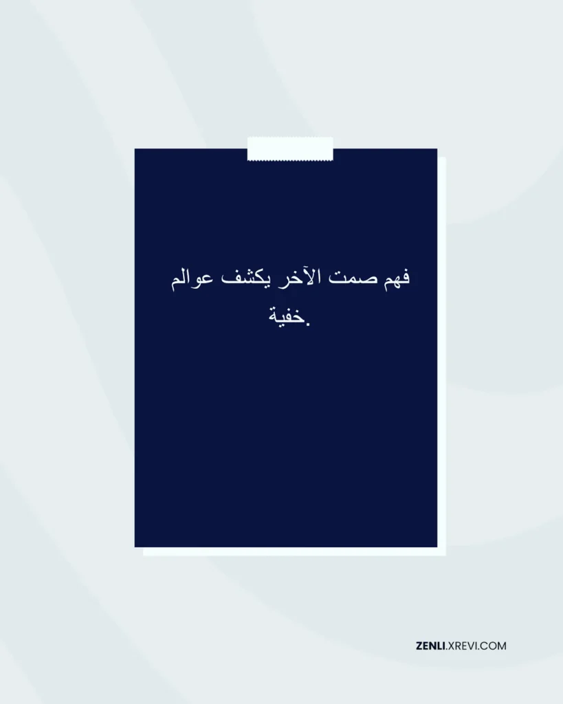 فهم صمت الآخر يكشف عوالم خفية.