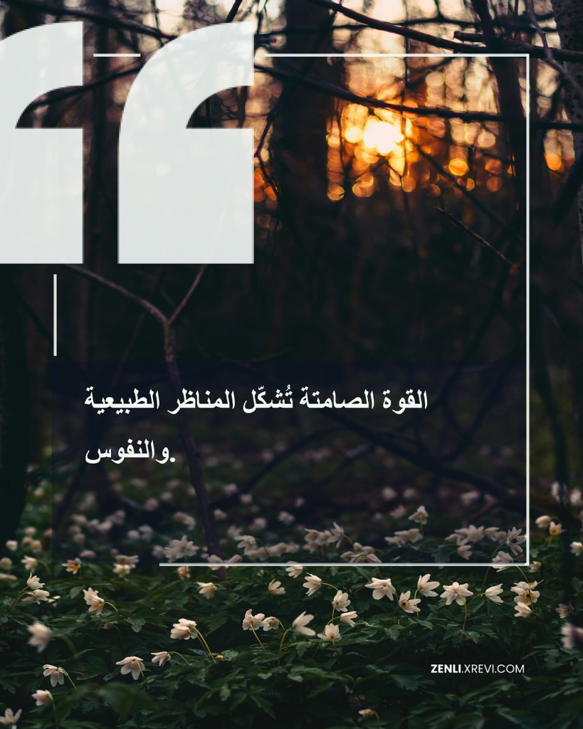 القوة الصامتة تُشكّل المناظر الطبيعية والنفوس.