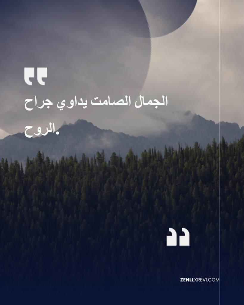 الجمال الصامت يداوي جراح الروح.