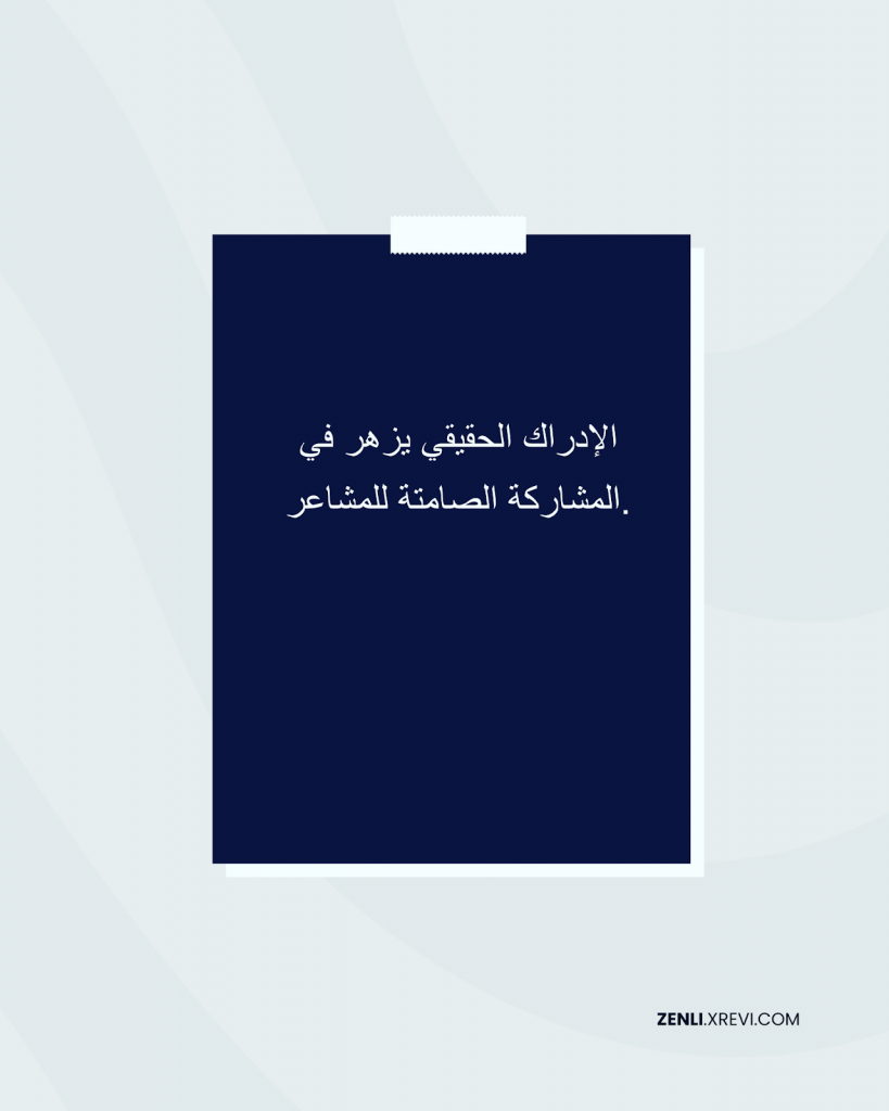الإدراك الحقيقي يزهر في المشاركة الصامتة للمشاعر.