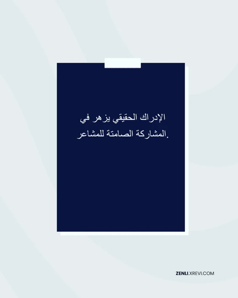الإدراك الحقيقي يزهر في المشاركة الصامتة للمشاعر.