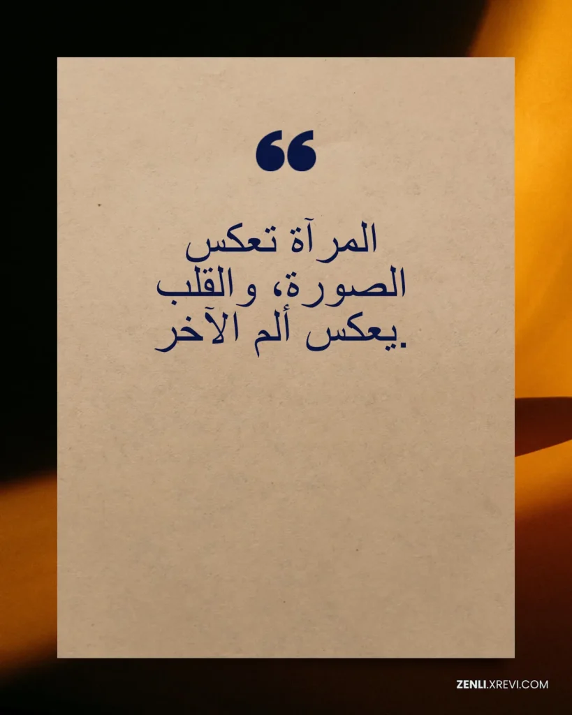 المرآة تعكس الصورة، والقلب يعكس ألم الآخر.