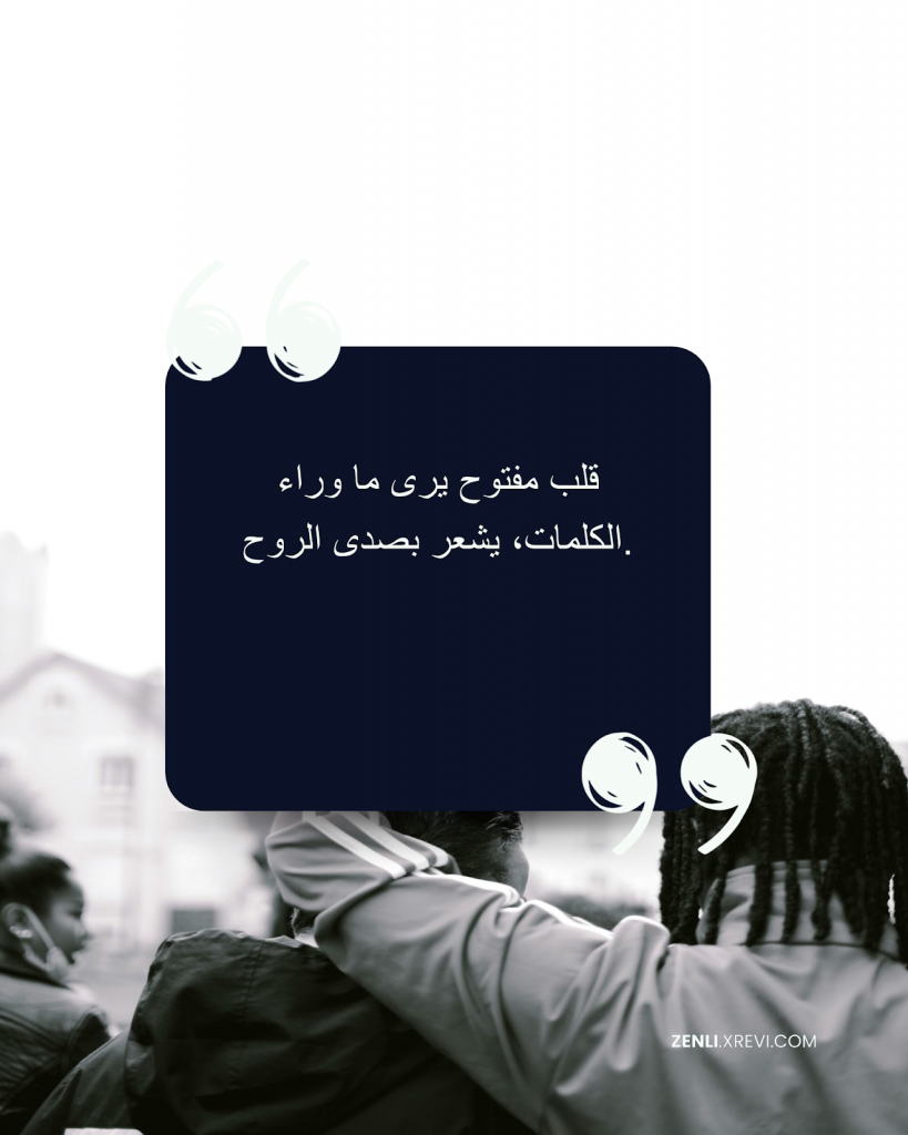 قلب مفتوح يرى ما وراء الكلمات، يشعر بصدى الروح.