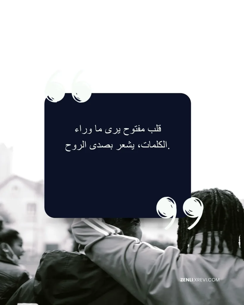 قلب مفتوح يرى ما وراء الكلمات، يشعر بصدى الروح.