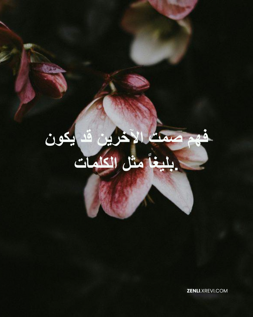فهم صمت الآخرين قد يكون بليغاً مثل الكلمات.