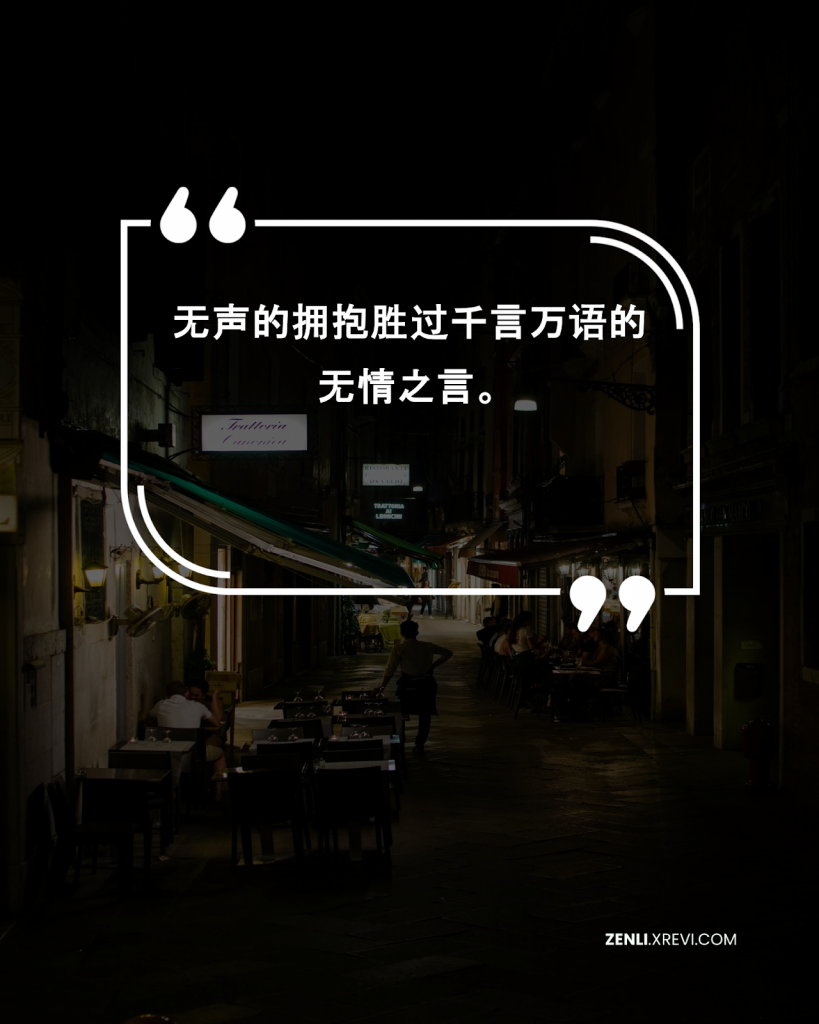 无声的拥抱胜过千言万语的无情之言。