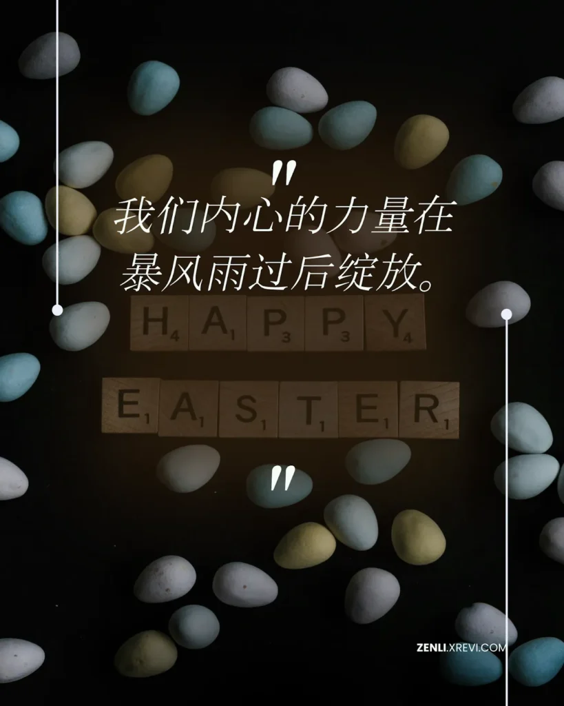 我们内心的力量在暴风雨过后绽放。