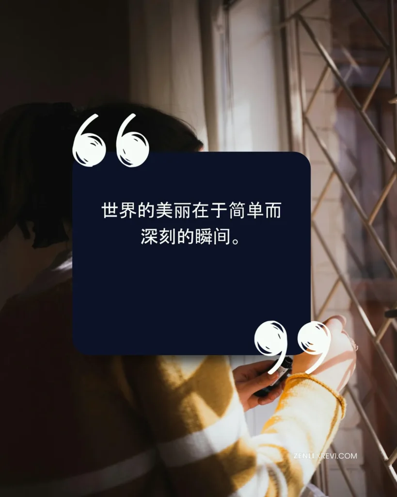 世界的美丽在于简单而深刻的瞬间。