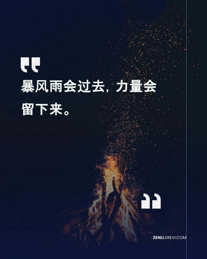 暴风雨会过去，力量会留下来。