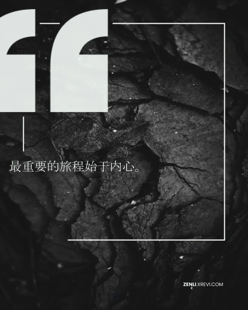 最重要的旅程始于内心。
