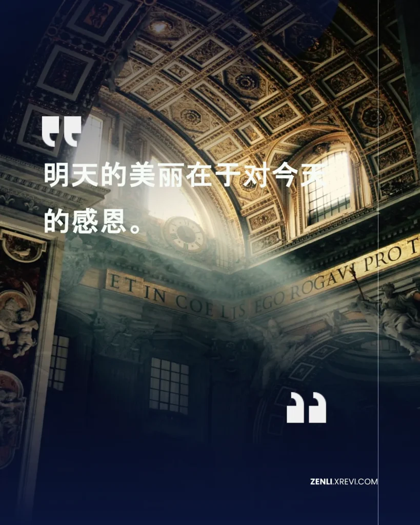 明天的美丽在于对今天的感恩。