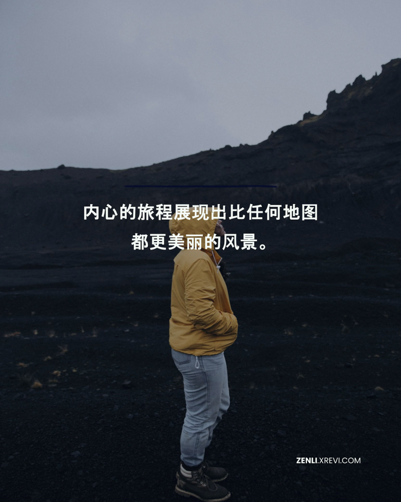 内心的旅程展现出比任何地图都更美丽的风景。
