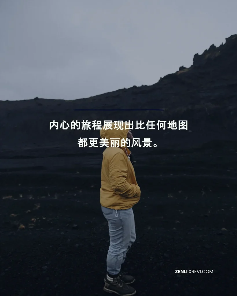 内心的旅程展现出比任何地图都更美丽的风景。