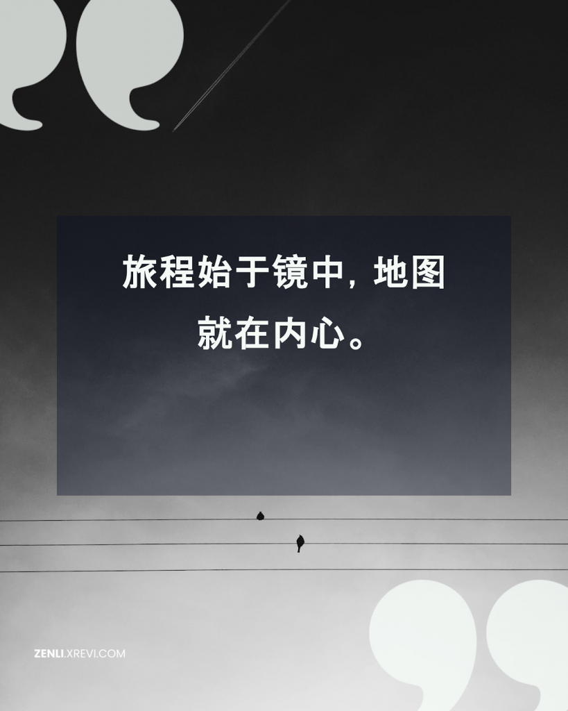 旅程始于镜中，地图就在内心。