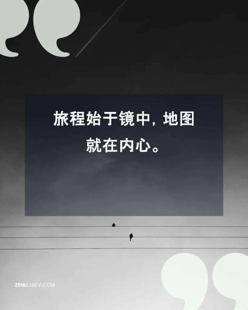 旅程始于镜中，地图就在内心。