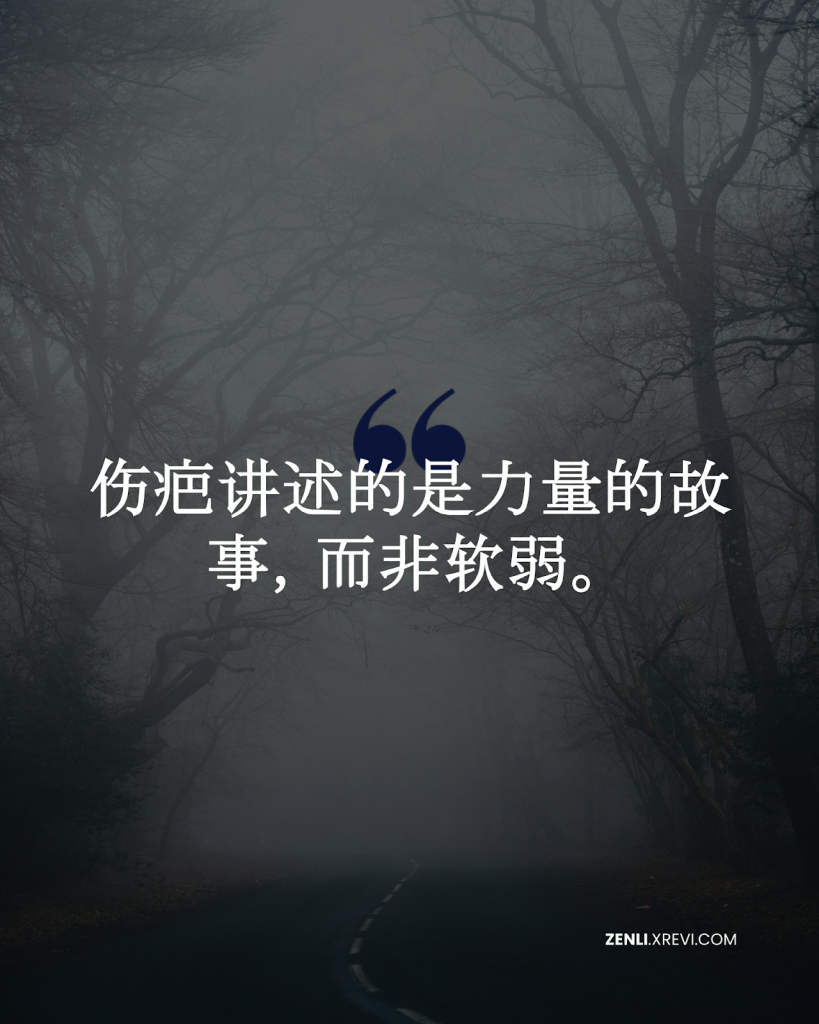 伤疤讲述的是力量的故事，而非软弱。