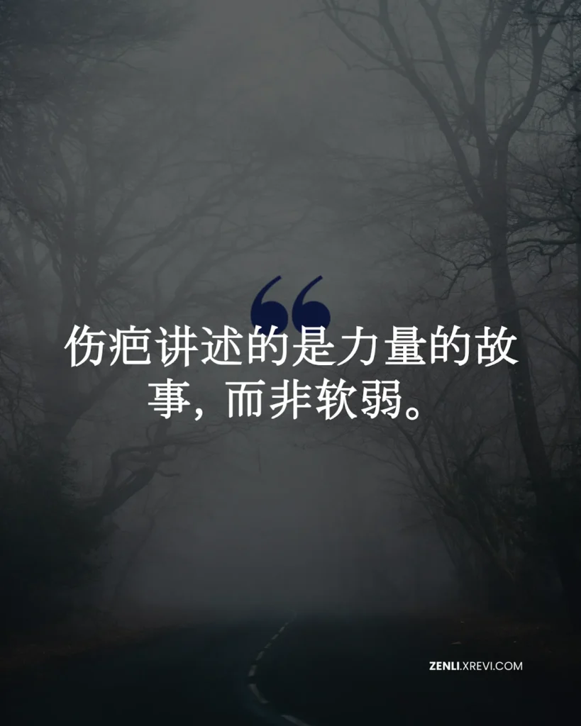 伤疤讲述的是力量的故事，而非软弱。