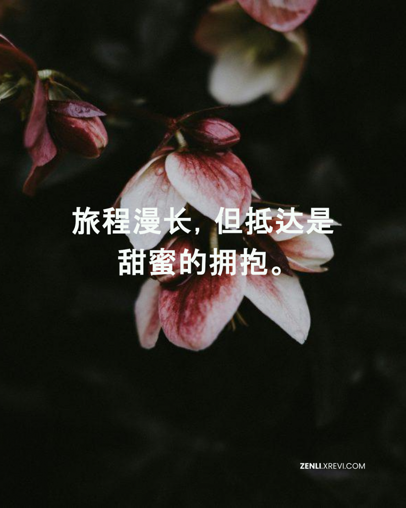 旅程漫长，但抵达是甜蜜的拥抱。