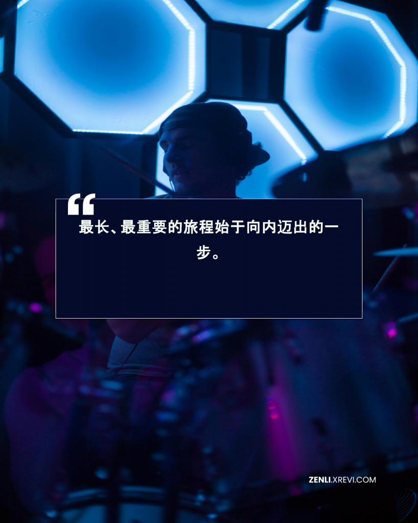 最长、最重要的旅程始于向内迈出的一步。