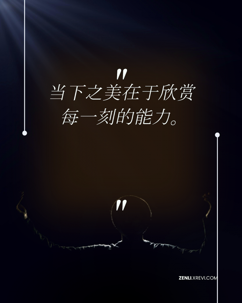 当下之美在于欣赏每一刻的能力。