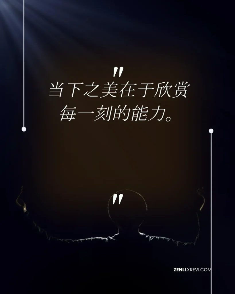当下之美在于欣赏每一刻的能力。