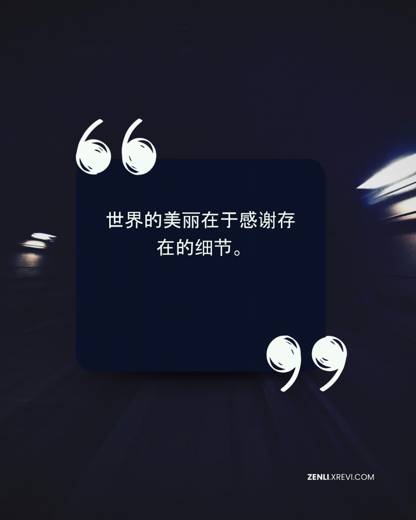世界的美丽在于感谢存在的细节。