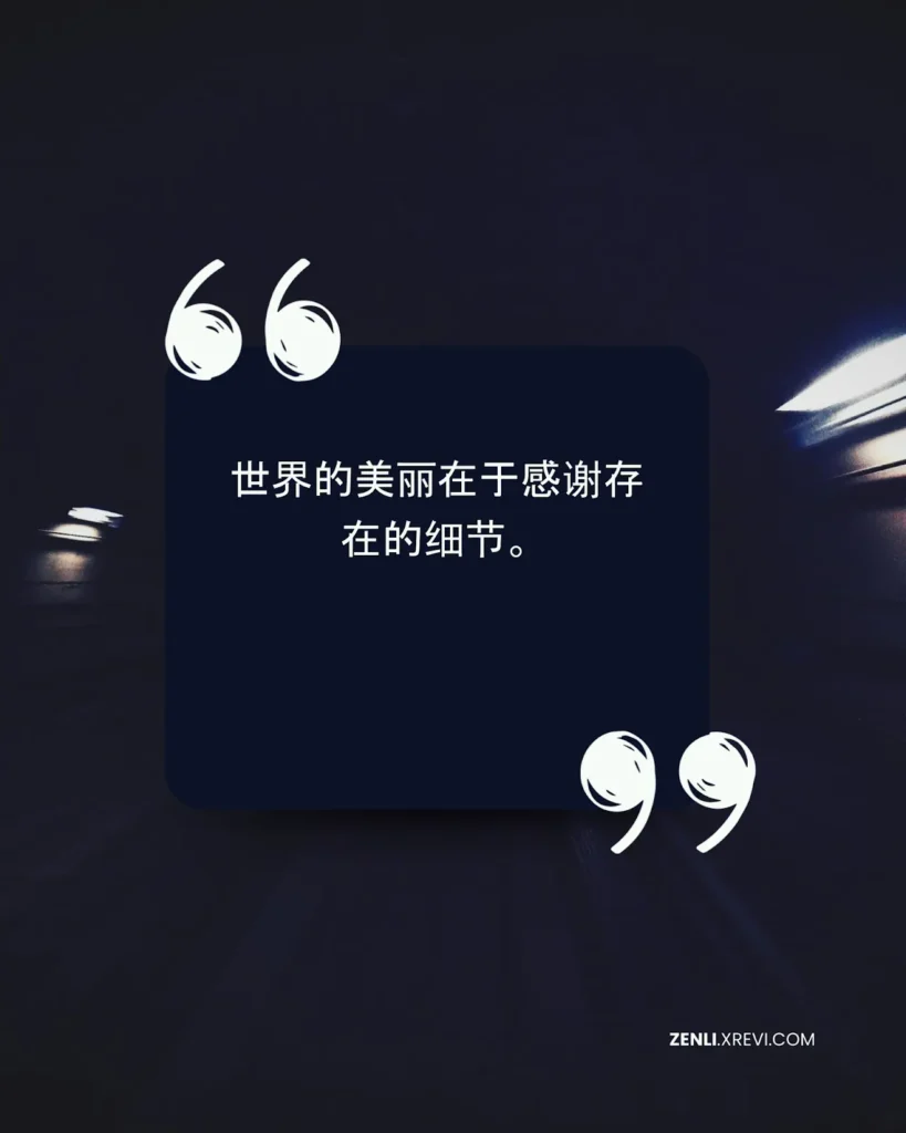 世界的美丽在于感谢存在的细节。