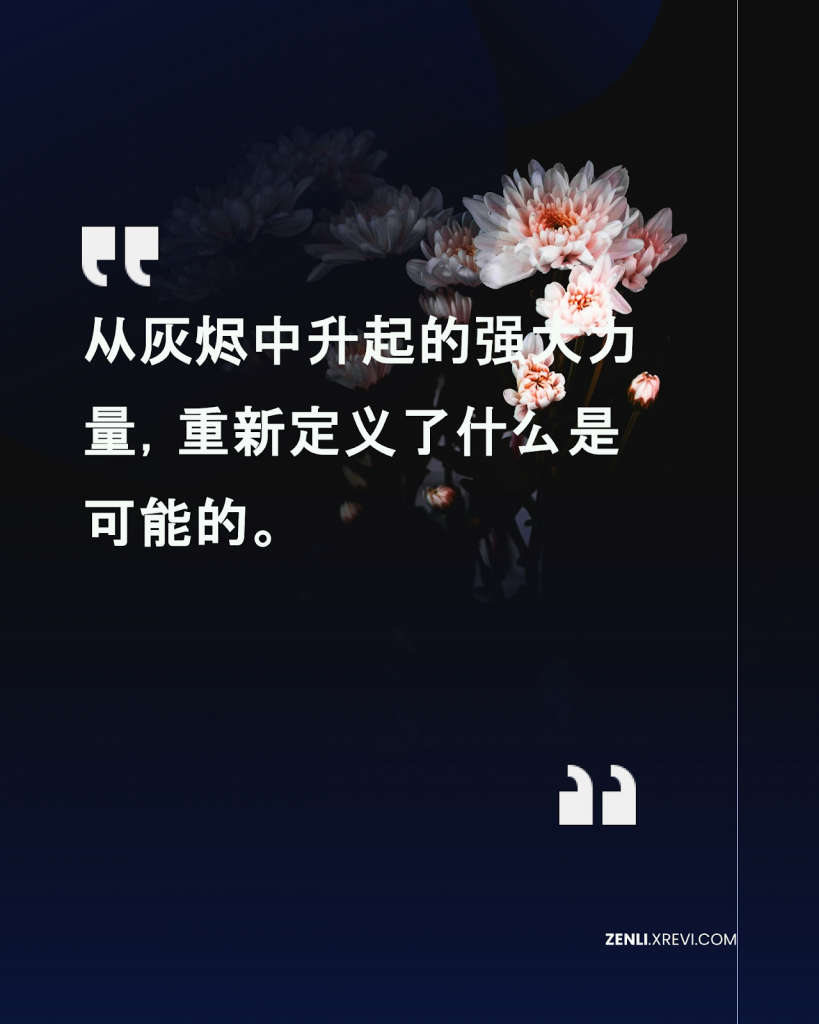 从灰烬中升起的强大力量，重新定义了什么是可能的。