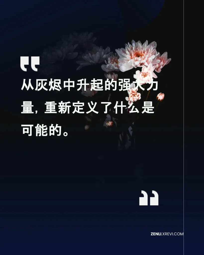 从灰烬中升起的强大力量，重新定义了什么是可能的。