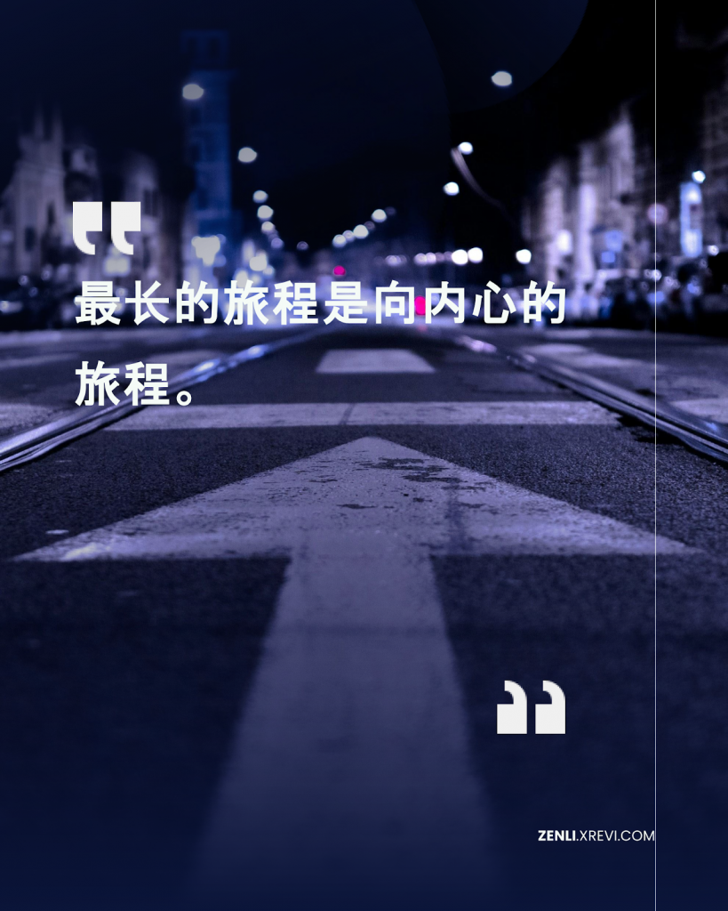 最长的旅程是向内心的旅程。