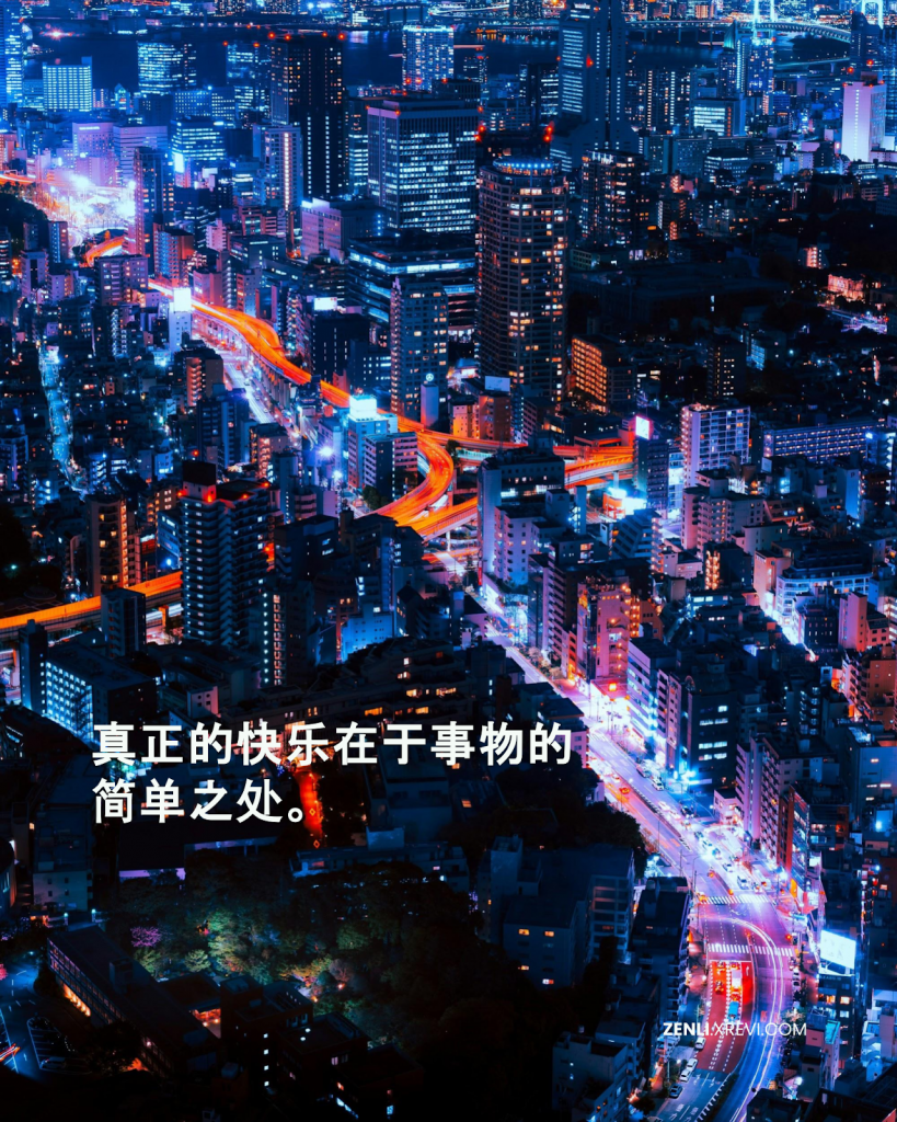 真正的快乐在于事物的简单之处。