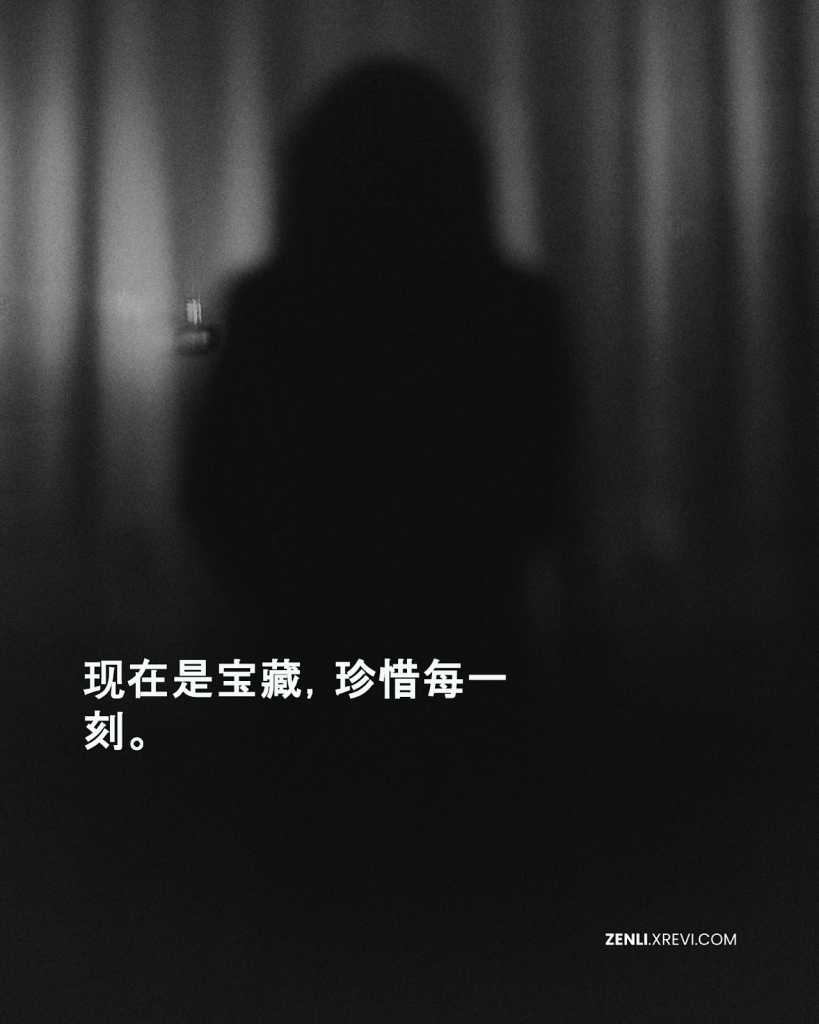 现在是宝藏，珍惜每一刻。