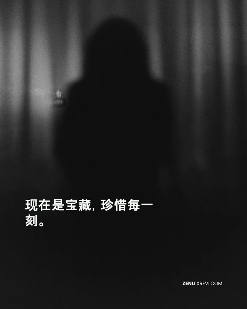 现在是宝藏，珍惜每一刻。