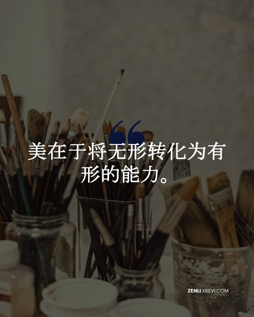 美在于将无形转化为有形的能力。
