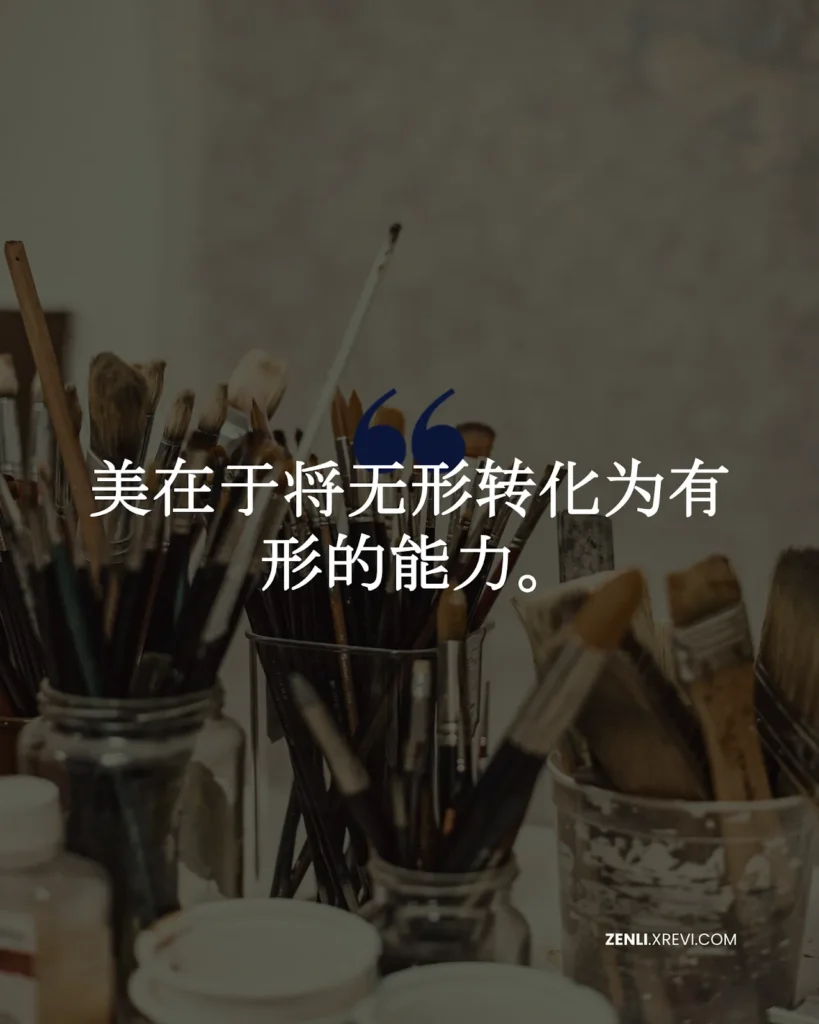 美在于将无形转化为有形的能力。