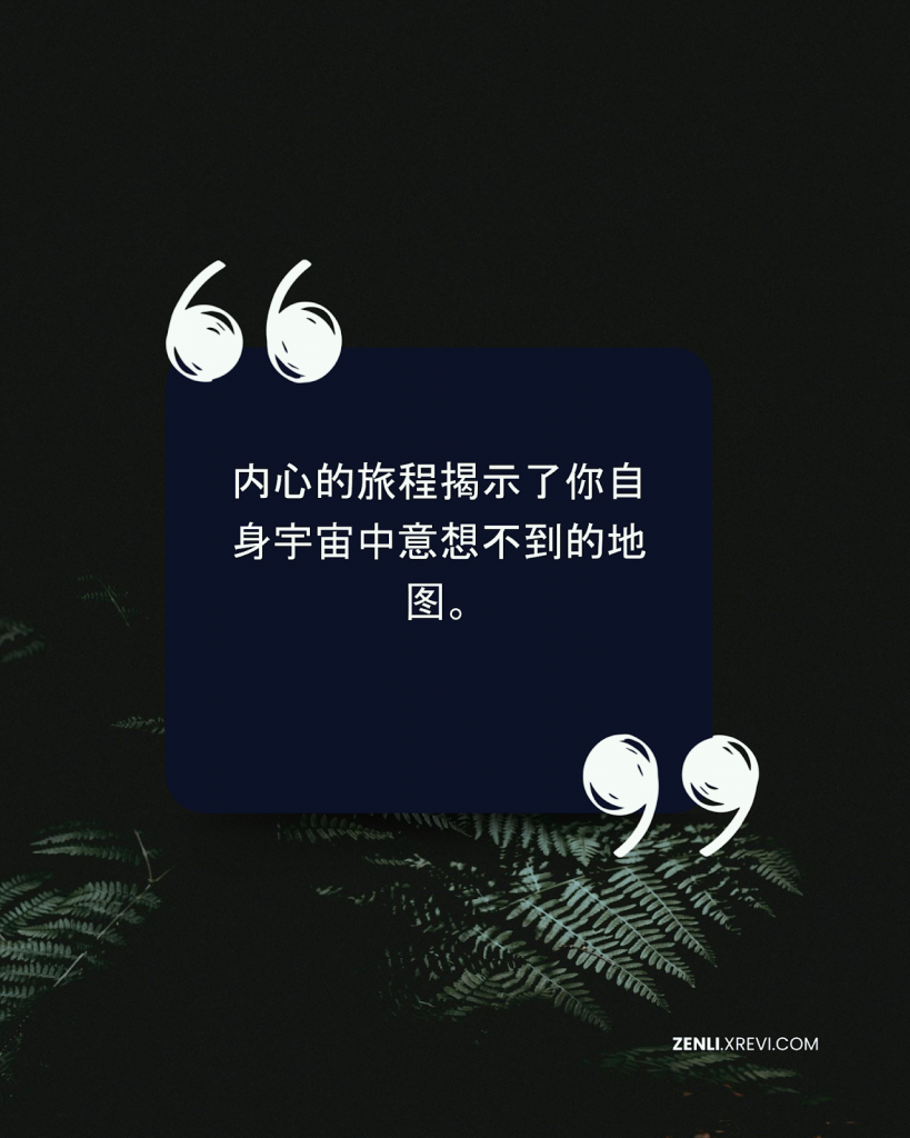 内心的旅程揭示了你自身宇宙中意想不到的地图。