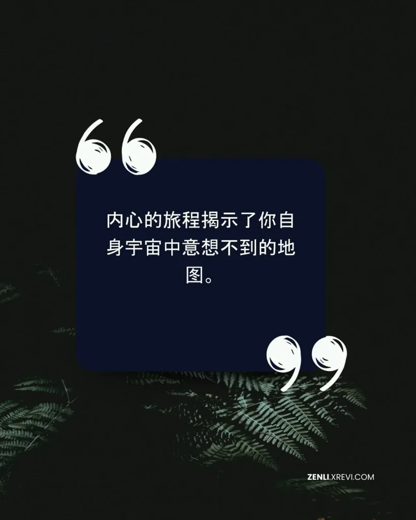 内心的旅程揭示了你自身宇宙中意想不到的地图。