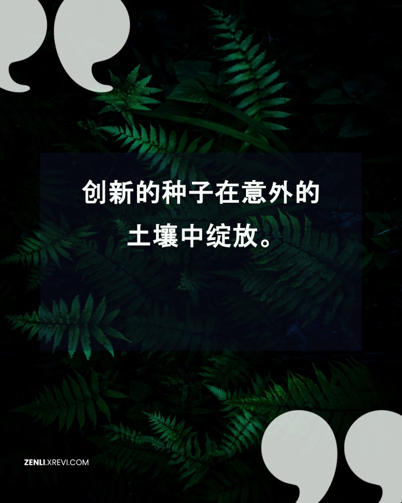 创新的种子在意外的土壤中绽放。