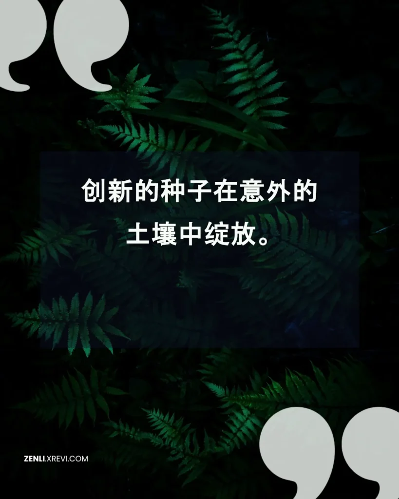 创新的种子在意外的土壤中绽放。