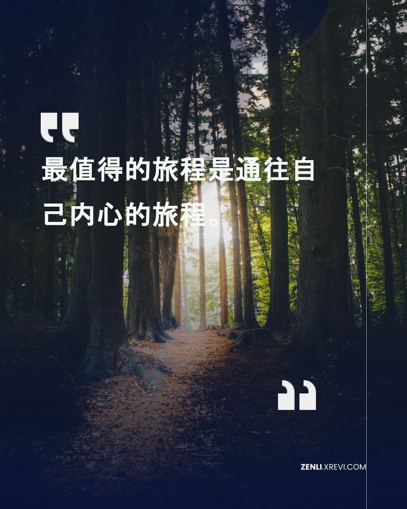 最值得的旅程是通往自己内心的旅程。