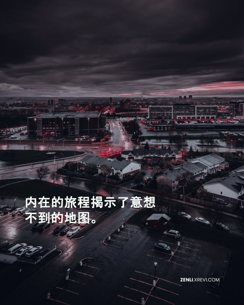内在的旅程揭示了意想不到的地图。
