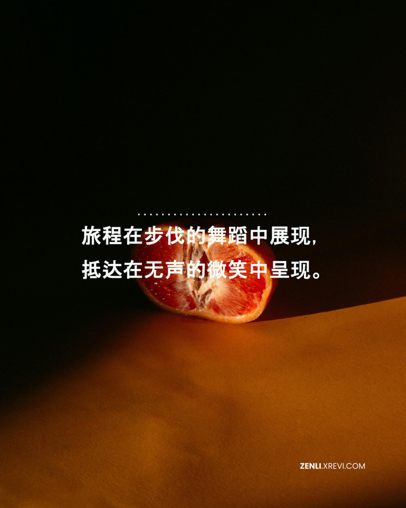旅程在步伐的舞蹈中展现，抵达在无声的微笑中呈现。