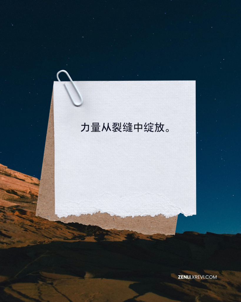 力量从裂缝中绽放。