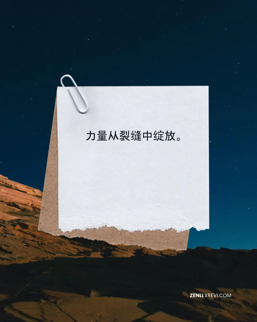力量从裂缝中绽放。